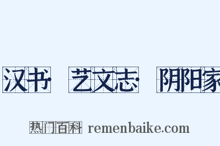 汉书·艺文志·阴阳家是什么意思的图片